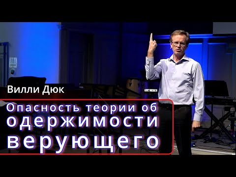 Видео: Вилли Дюк.   Опасность теории об одержимости верующего.