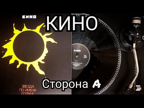Видео: КИНО - ЗВЕЗДА ПО ИМЕНИ СОЛНЦЕ (Vinyl maschina records)