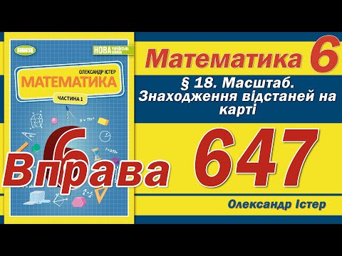 Видео: Істер Вправа 647. Математика 6 клас