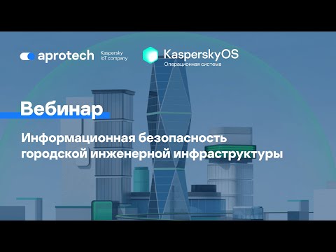 Видео: Информационная безопасность городской инженерной инфраструктуры