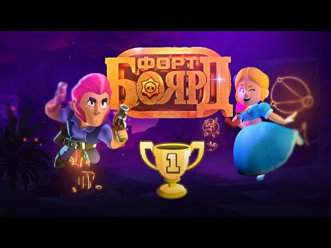 Видео: БИТВА СИЛЬНЕЙШИХ! ФОРТ БОЯРД В BRAWL STARS ЧАСТЬ 21