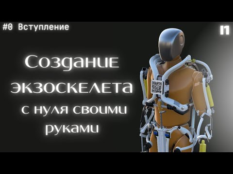 Видео: Создаю активный силовой экзоскелет. #0 [вступление]