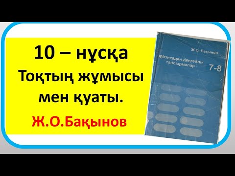 Видео: Бақынов 8 сынып .Тоқтың жұмысы мен қуаты.10– нұсқа