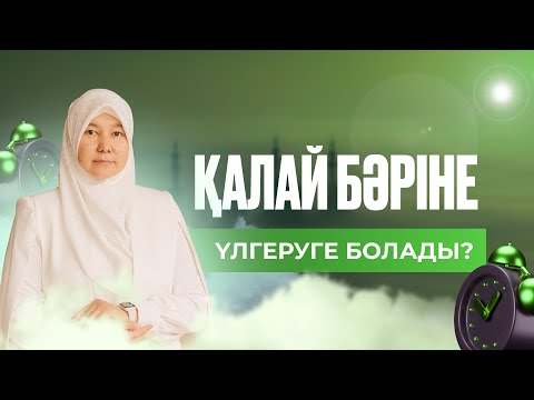 Видео: ҚАЛАЙ БӘРІНЕ ҮЛГЕРУГЕ БОЛАДЫ?