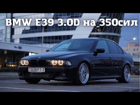 Видео: Дизель на двух турбинах с динамикой М5. BMW E39 3.0D.