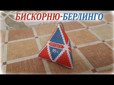 Видео: Бискорню берлинго вышивки крестиком, сборка бискорню