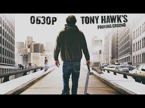 Видео: Tony Hawk's Proving Ground | Обзор