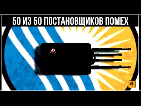 Видео: GTA Online: Расположение всех 50 Постановщиков помех