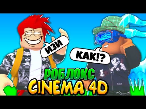 Видео: 🔥КАК СДЕЛАТЬ ТОПОВОЕ ПРЕВЬЮ ПО РОБЛОКСУ В CINEMA 4D!