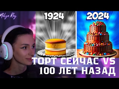 Видео: Неля смотрит: ТОРТ СЕЙЧАС vs 100 ЛЕТ НАЗАД | vanzai