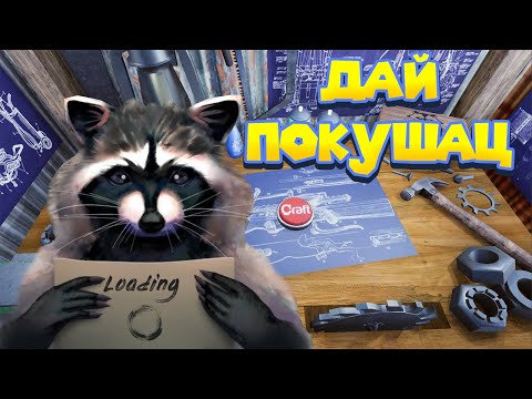 Видео: ЕНОТСКАЯ ЖИЗНЬ БЕЗ ЕДЫ Wanted Raccoon