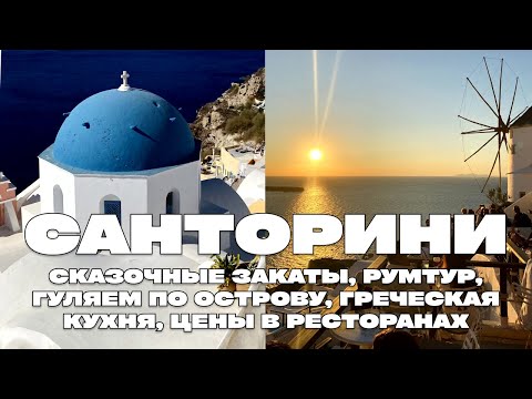 Видео: САНТОРИНИ ВЛОГ: СКАЗОЧНЫЕ ЗАКАТЫ, ГУЛЯЕМ ПО ОСТРОВУ, ГРЕЧЕСКАЯ КУХНЯ, ЦЕНЫ В РЕСТОРАНАХ, РУМТУР
