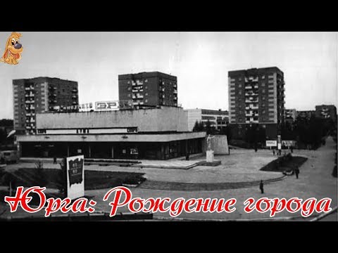 Видео: Юрга: Рождение города