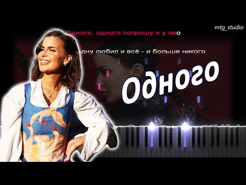 Видео: Татьяна Куртукова - Одного | PIANO COVER | КАВЕР НА ПИАНИНО | ТЕКСТ | КАРАОКЕ | НОТЫ | MIDI