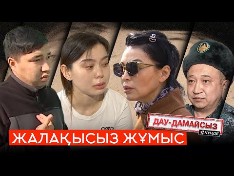 Видео: Дау-дамайсыз #күнде: Жалақысыз жұмыс