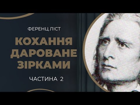Видео: Ференц Ліст. Романтична закоханість до Кароліни. Частина 2 / ГРА ДОЛІ