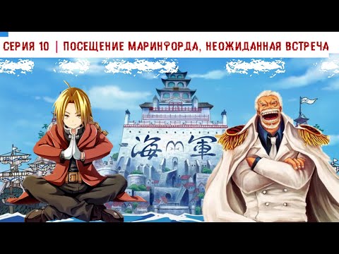 Видео: Приключения игрока | Наруто в Ван пис ᐅ Альтернативний сюжет | Часть 10