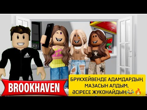 Видео: БРУКХЕЙВЕНДЕ ЕЛДІҢ МАЗАСЫН АЛҒАН КҮШТІ ЕКЕН😀🔥