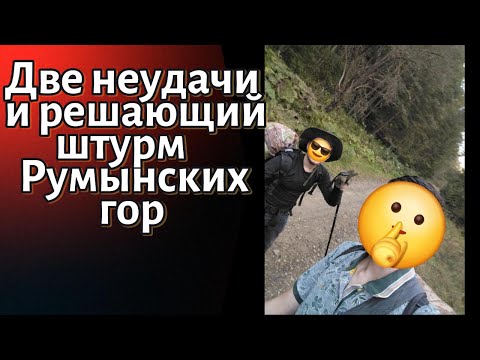 Видео: Две неудачи и решающий штурм Румынских гор⛰️