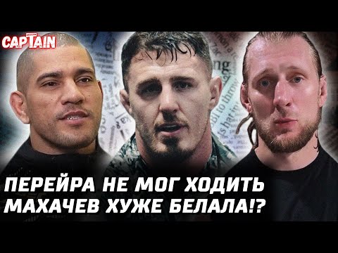 Видео: Ган затащит Аспинала в глубокие. Махачев слабее Белала? Перейра не мог ходить. Волков забил. Топурия
