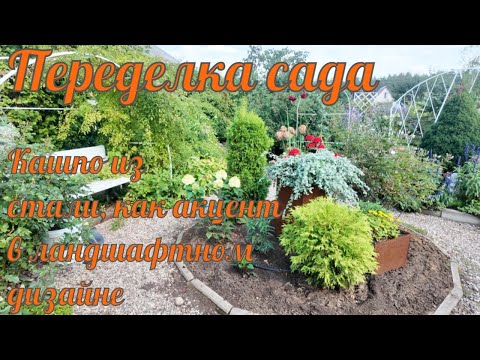 Видео: Переделка сада Кашпо из стали, как акцент в ландшафтном дизайне