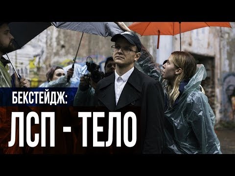 Видео: ЛСП — ТЕЛО (бекстейдж)