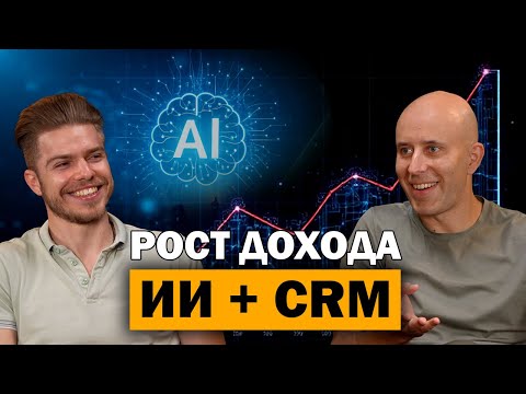 Видео: ИИ и CRM для бизнеса: рост продаж без потери клиентов
