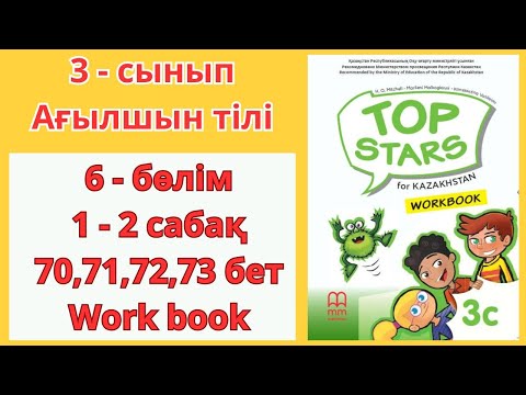 Видео: 3 - сынып / ағылшын тілі / 1 - 2  сабақ / 70 , 71 , 72 , 73 бет / 6 - бөлім / Top stars / work book