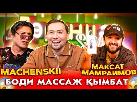 Видео: БОДИ МАССАЖ ҚЫМБАТ | НҰРЛАН ИМАМ СТАВКА | MACHENSKII & МАКСАТ МАМРАИМОВ | ДӘКӘНЦӘ SHOW 2 СЕЗОН