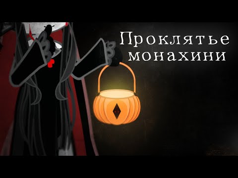 Видео: ПРОКЛЯТЬЕ МОНАХИНИ
