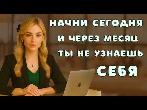 Видео: Как вернуть уверенность за 30 дней. Протокол, который чинит самооценку