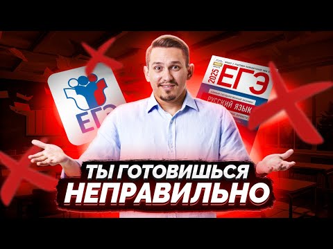 Видео: НЕ ГОТОВЬСЯ к ЕГЭ по русскому языку ТАК | Антисоветы по подготовке | Умскул