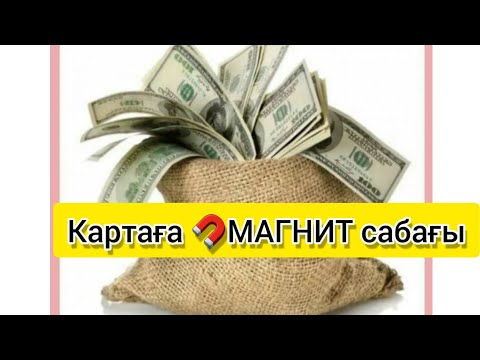 Видео: Картаға 🧲МАГНИТ сабағы Акша техникасы