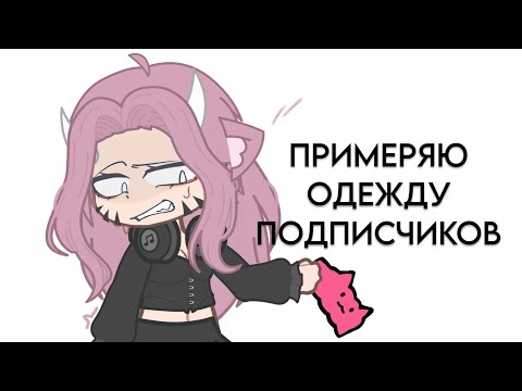 Видео: 😳ПРИМЕРЯЮ ОДЕЖДУ ПОДПИСЧИКОВ⁉️(в гл2/гк)💓::Chishu
