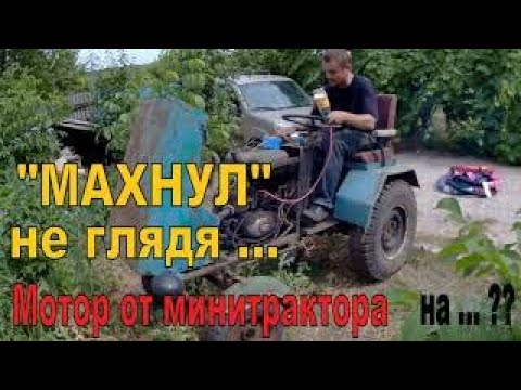 Видео: "МАХНУЛ" мотор от МИНИТРАКТОРа НА старый ХЛАМ  Почему "НЕ МЕШАЙ ТЕХНИКЕ РАБОТАТЬ" - НЕ РАБОТАЕТ ??