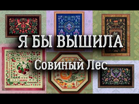 Видео: Совиный лес/ Я БЫ ВЫШИЛА | вышивка крестом