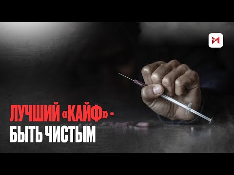 Видео: Меф, трамад0л, соль, кристаллы. Есть ли выход из нарк0тической зависимости?