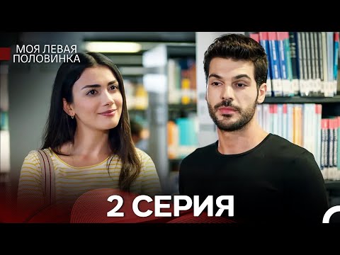 Видео: моя левая сторона 2 Серия (русский дубляж)