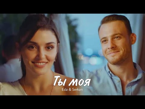 Видео: Eda & Serkan || Эда и Серкан - Ты моя(HD!)