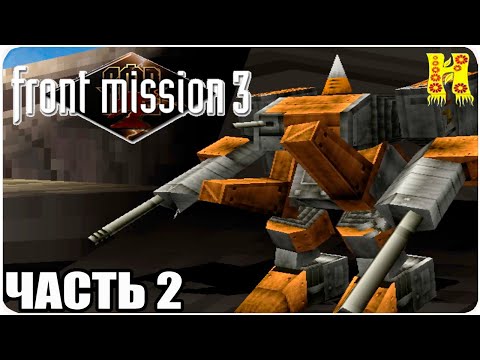 Видео: Front Mission 3 Прохождение №2