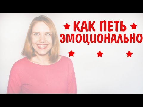 Видео: Как петь эмоционально. Как петь душевно. Как петь красиво.