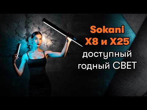 Видео: Светодиодный rgb свет SOKANI X8 и X25 для фотографа или видеографа