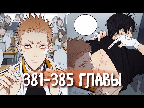 Видео: (СЁНЭН-АЙ) 19 Дней - Однажды [Озвучка манги | 381-385 главы] манга яой