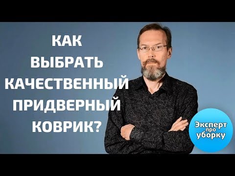 Видео: Придверные коврики: выбираем правильно, проверяем качество.