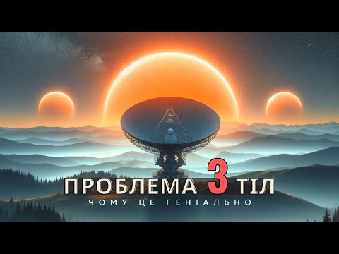 Видео: ПРОБЛЕМА ТРЬОХ ТІЛ - чому це геніально?
