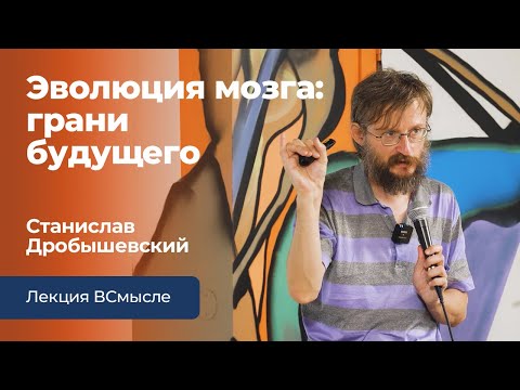 Видео: Эволюция мозга. Лекция Станислава Дробышевского