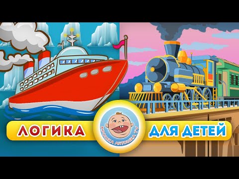 Видео: Развивающие мультики - Стальные машинки - Сборник Логика для детей