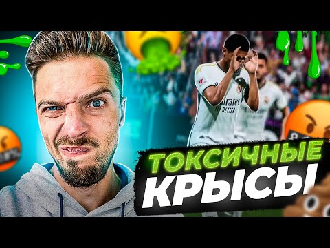 Видео: ФИФА 24 ГНИЁТ ИЗНУТРИ // КРЫСЫ и ТОКСИКИ в EA FC 24