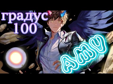 Видео: AMV аниме клип/ Башня бога/ Градус 100.