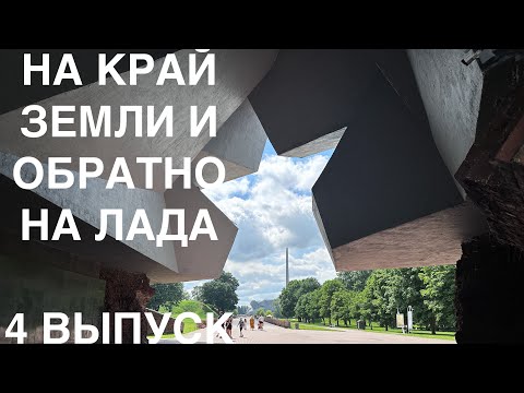 Видео: БРЕСТ! Едем с севера на Лада! Выпуск 4